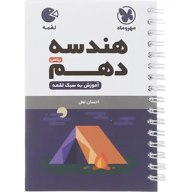 کتاب هندسه دهم لقمه انتشارات مهروماه