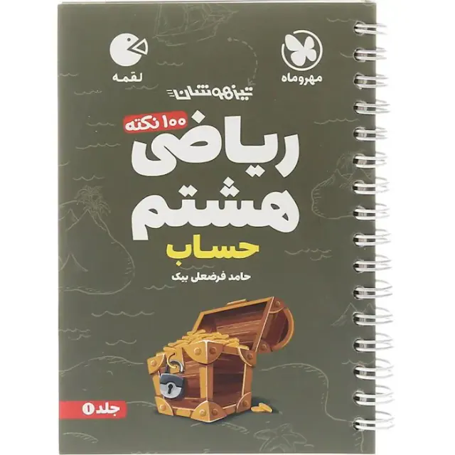 کتاب لقمه تیزهوشان ریاضی هشتم جلد1 حساب انتشارات مهروماه