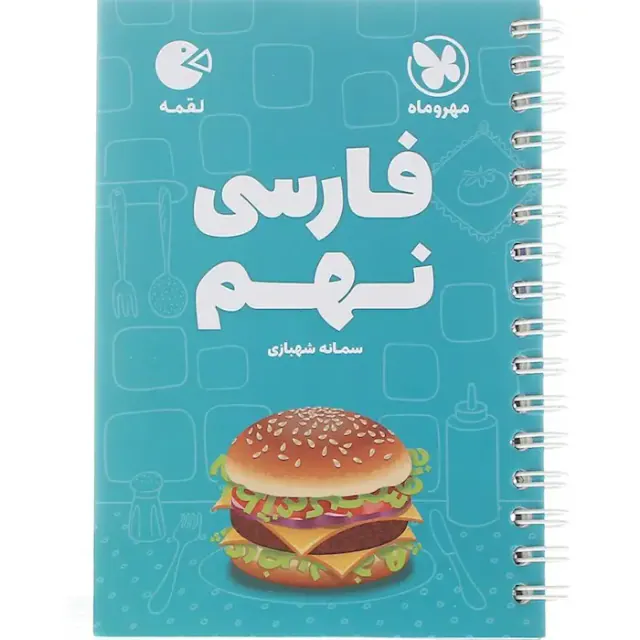 کتاب لقمه فارسی نهم انتشارات مهروماه