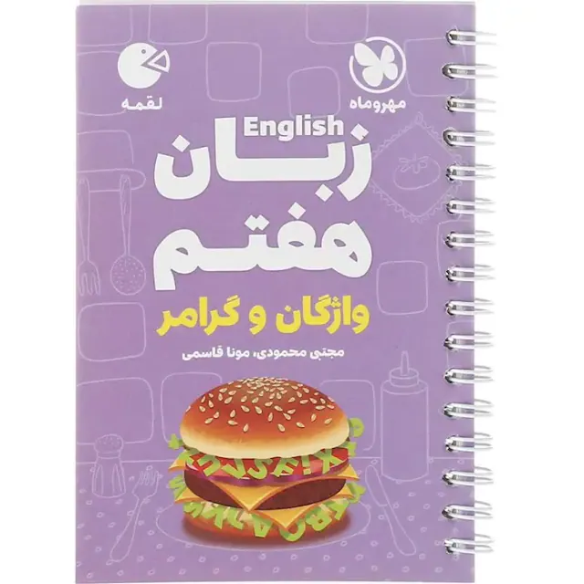 کتاب لقمه زبان هفتم واژگان و گرامر انتشارات مهروماه