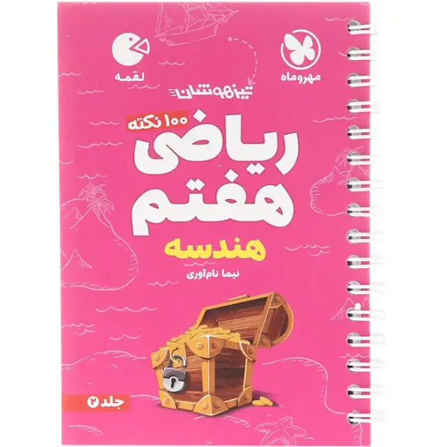 کتاب لقمه تیزهوشان100نکته ریاضی هفتم هندسه جلد2 انتشارات مهروماه