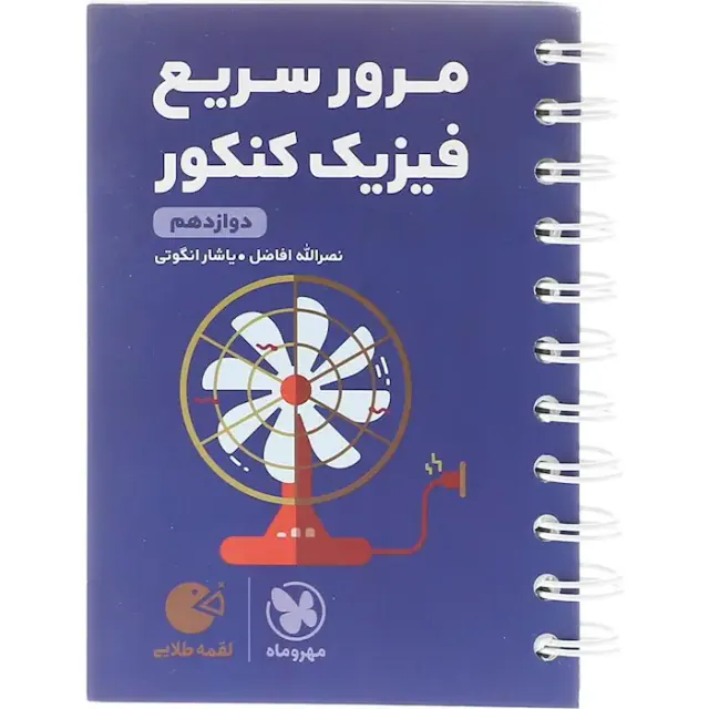 کتاب مرور سریع فیزیک کنکور دوازدهم لقمه طلایی انتشارات مهروماه