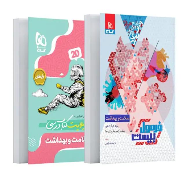 کتاب فرمول بیست سلامت و بهداشت پایه دوازدهم انتشارات گاج