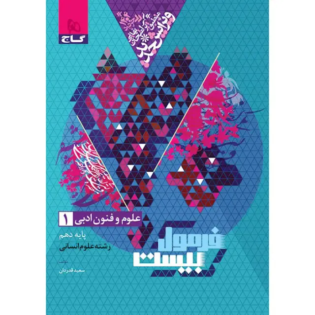 کتاب فرمول بیست علوم و فنون ادبی1پایه دهم انسانی انتشارات گاج