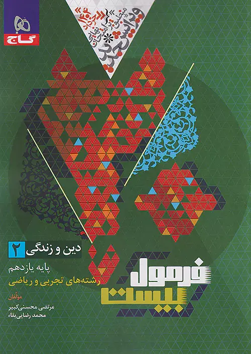 کتاب فرمول بیست دین و زندگی 2 پایه یازدهم انتشارات گاج