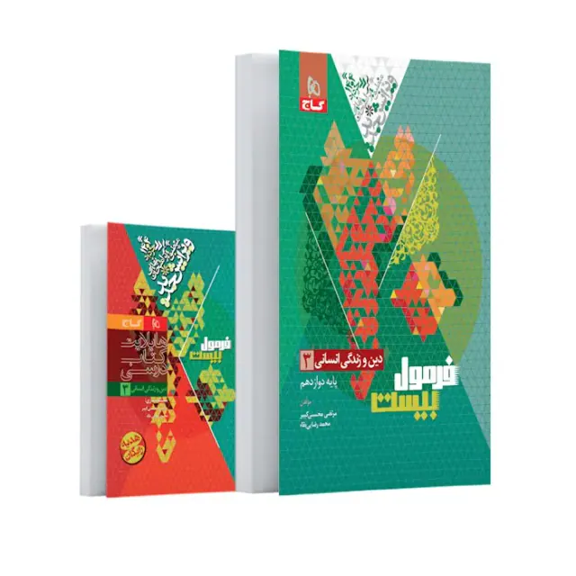 کتاب فرمول بیست دین و زندگی انسانی3 پایه دوازدهم انتشارات گاج