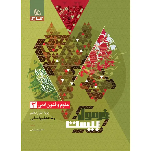 کتاب فرمول بیست علوم و فنون ادبی3 پایه دوازدهم انسانی انتشارات گاج