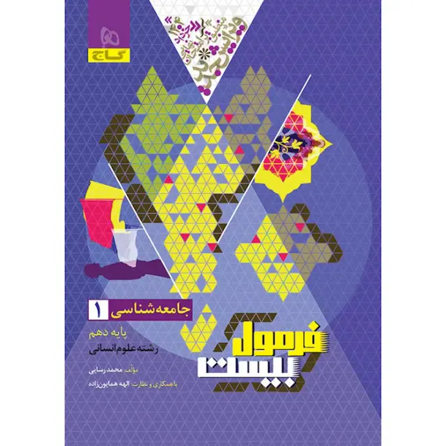 کتاب فرمول بیست جامعه شناسی1 پایه دهم انسانی انتشارات گاج