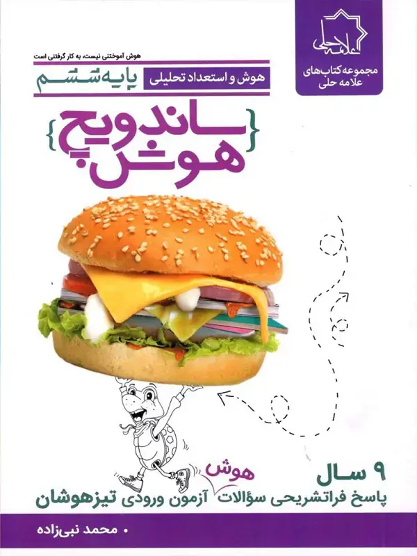 کتاب ساندویچ هوش پایه ششم انتشارات علامه حلی