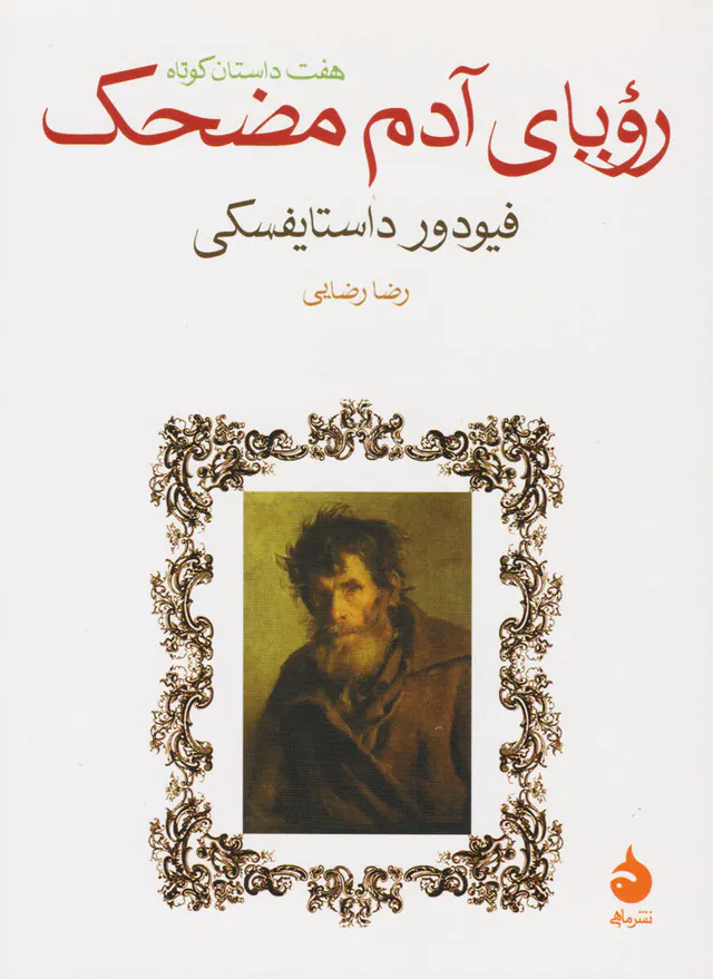 رویای آدم مضحک جیبی