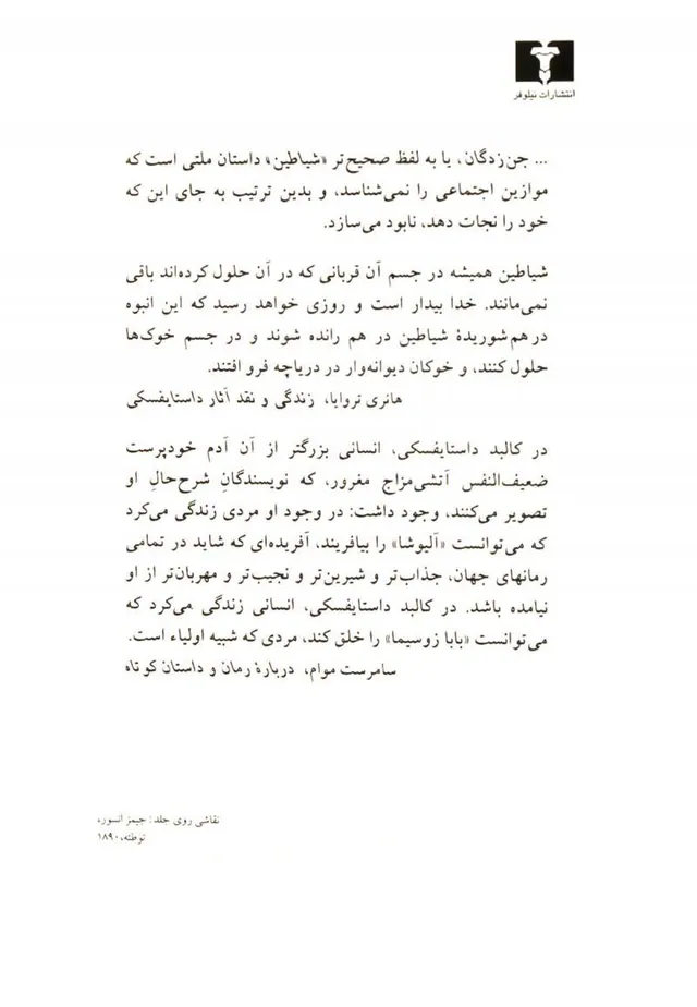 شیاطین جن زدگان
