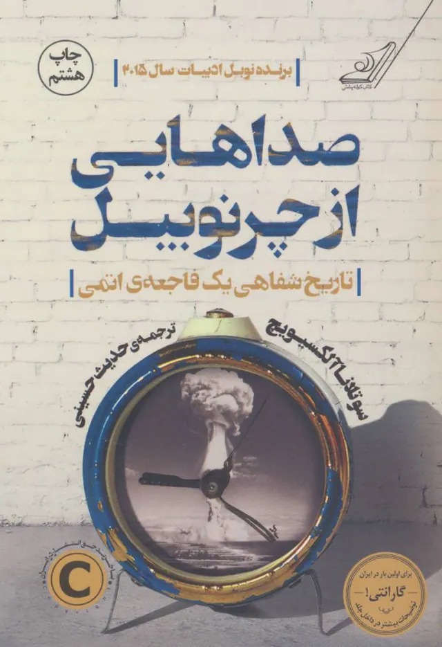 صداهایی از چرنوبیل(تاریخ شفاهی یک فاجعه ی اتمی)