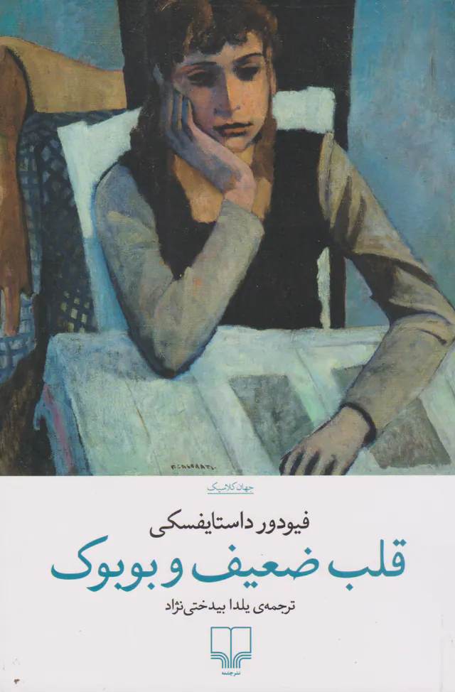 قلب ضعیف و بوبوک