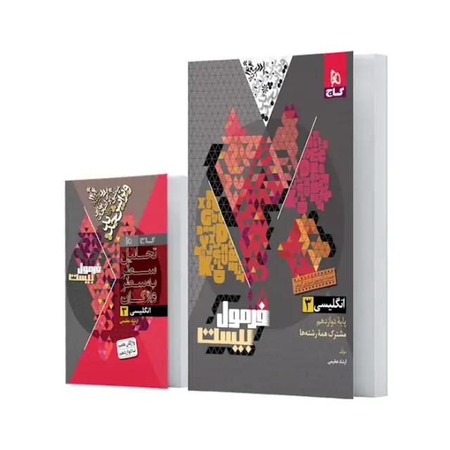 کتاب فرمول بیست انگلیسی 3پایه دوازدهم انتشارات گاج