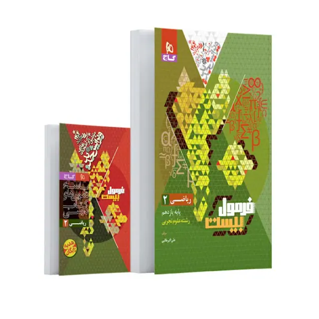 کتاب فرمول بیست ریاضی2 پایه یازدهم تجربی انتشارات گاج