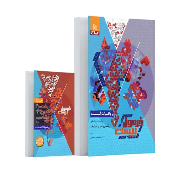 کتاب فرمول بیست ریاضیات گسسته پایه دوازدهم رشته ریاضی و فیزیک انتشارات گاج