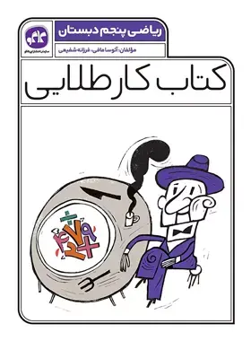کتاب کار طلایی ریاضی پنجم دبستان انتشارات کاگو