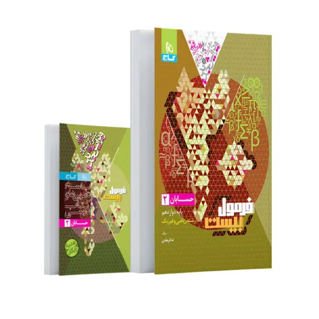 کتاب فرمول بیست حسابان 2پایه دوازدهم انتشارات گاج