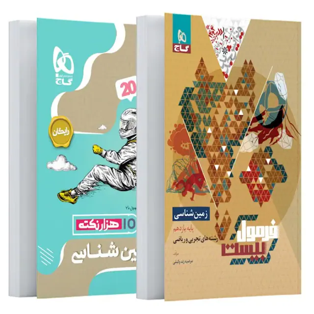 کتاب فرمول بیست زمین شناسی پایه یازدهم انتشارات گاج