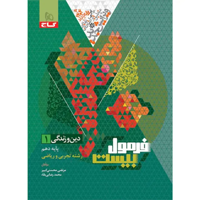 کتاب فرمول بیست دین و زندگی1 دهم رشته تجربی و ریاضی انتشارات گاج