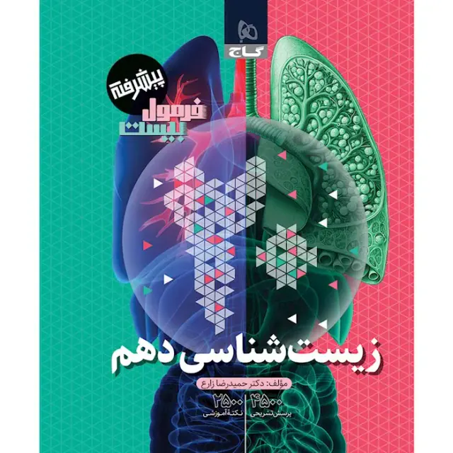 کتاب فرمول بیست پیشرفته زیست شناسی دهم انتشارات گاج