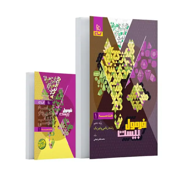 کتاب فرمول بیست هندسه(1)پایه دهم انتشارات گاج