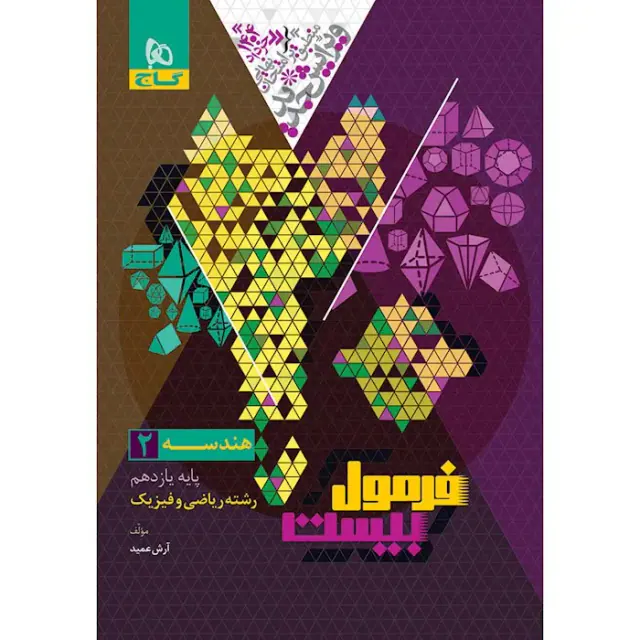 کتاب فرمول بیست هندسه2 پایه یازدهم انتشارات گاج