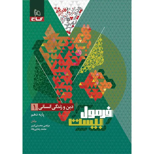 کتاب فرمول بیست دین و زندگی انسانی1 پایه دهم انتشارات گاج