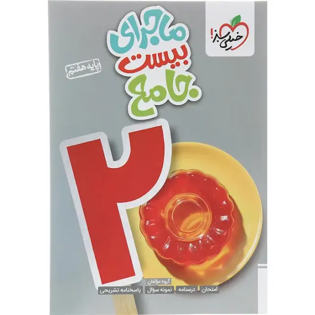 کتاب ماجرای بیست جامع هفتم  انتشارات خیلی سبز