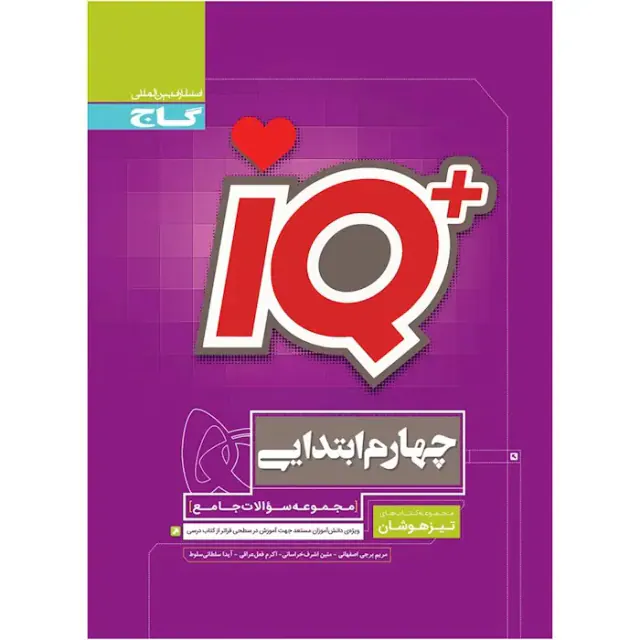 IQکتاب مجموعه سوالات جامع تیزهوشان چهارم ابتدایی انتشارات گاج