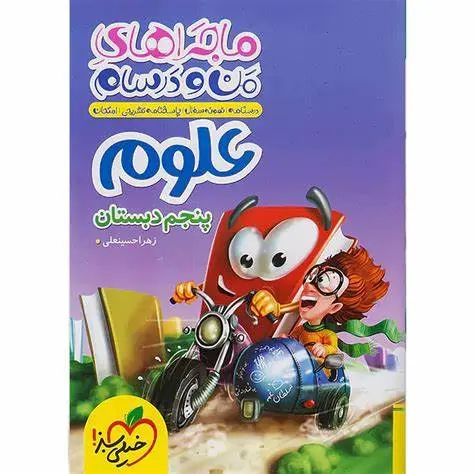 کتاب ماجراهای من و درسام علوم پنجم دبستان انتشارات خیلی سبز
