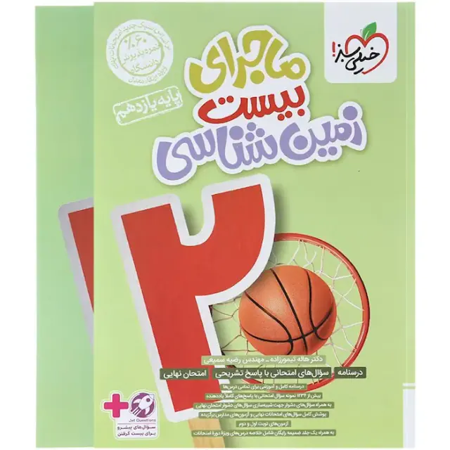 کتاب ماجرای بیست زمین شناسی پایه یازدهم انتشارات خیلی سبز