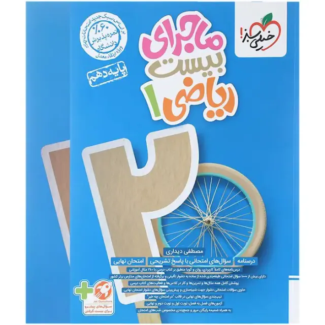 کتاب ماجرای بیست ریاضی1پایه دهم انتشارات خیلی سبز