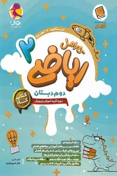 کتاب کارامل ریاضی دوم دبستان انتشارات پویش