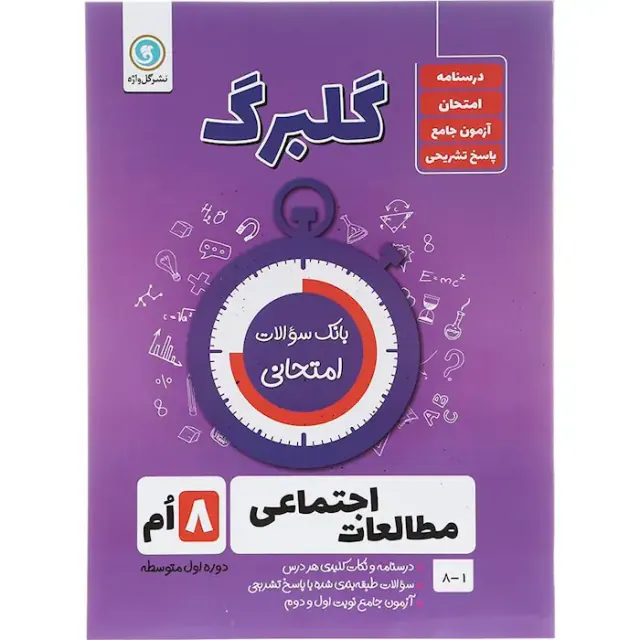 جزوه مطالعات اجتماعی هشتم گلبرگ انتشارات گل واژه