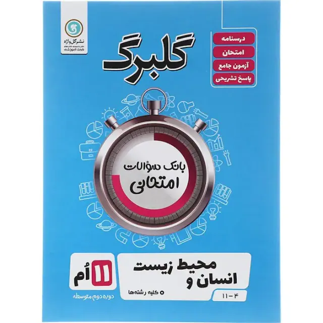 جزوه گلبرگ انسان و محیط زیست 11 ام انتشارات گل واژه