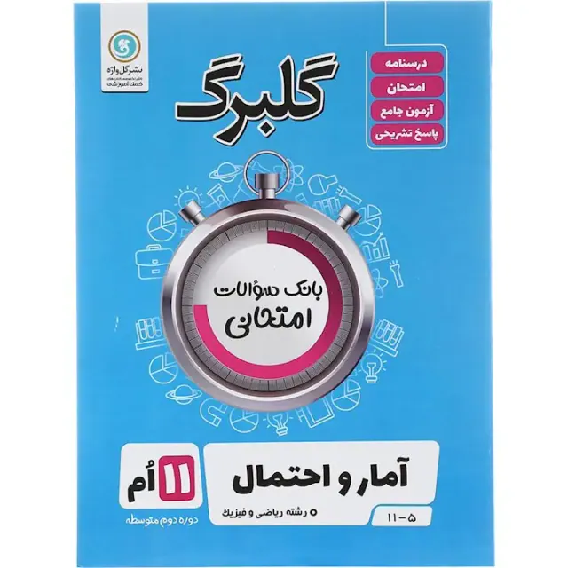 جزوه گلبرگ آمار و احتمال رشته ریاضی و فیزیک 11ام انتشارات گل واژه