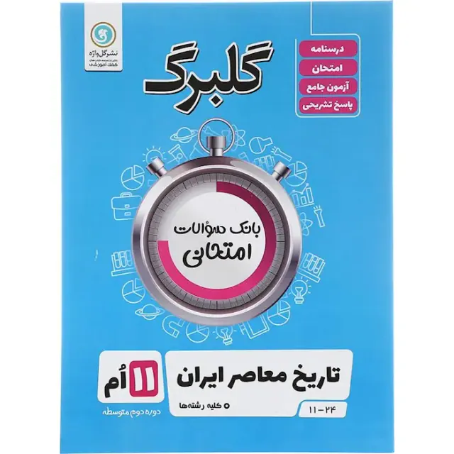 جزوه گلبرگ یازدهم بانک سوالات امتحانی تاریخ معاصر ایران کلیه رشته ها انتشارات گل واژه