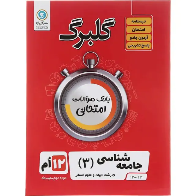 جزوه گلبرگ جامعه شناسی دوازدهم انسانی انتشارات گل واژه