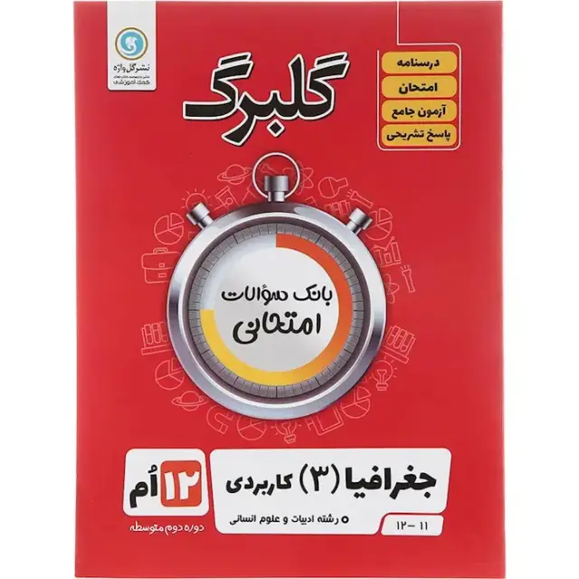 گلبرگ جغرافیا دوازدهم(متوسطه)گل واژه