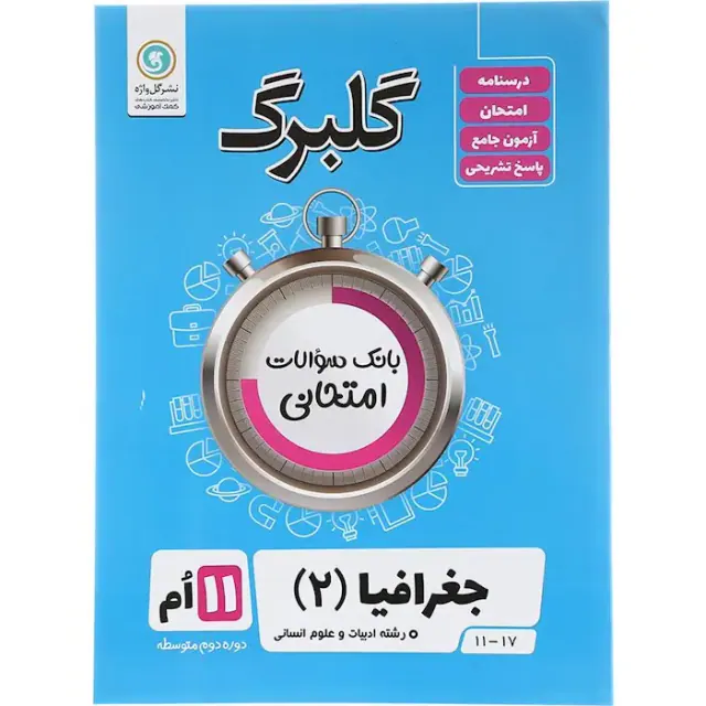 گلبرگ جغرافیا یازدهم(متوسطه)گل واژه