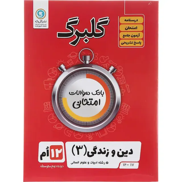 جزوه گلبرگ دین و زندگی(3)رشته ادبیات و علوم انسانی 12ام انتشارات گل واژه