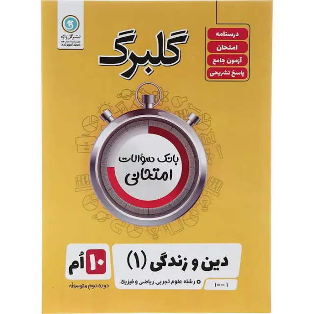 جزوه بانک سوالات امتحانی دین و زندگی(1) دهم علوم تجربی.ریاضی و فیزیک.فنی حرفه ای و کارودانش گلبرگ انتشارات گل واژه