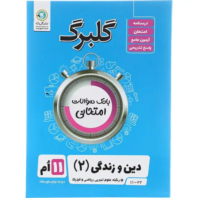 جزوه بانک سوالات امتحانی دین و زندگی(2) علوم تجربی.ریاضی و فیزیک فنی و حرفه ای.کاردانش گلبرگ انتشارات گل واژه