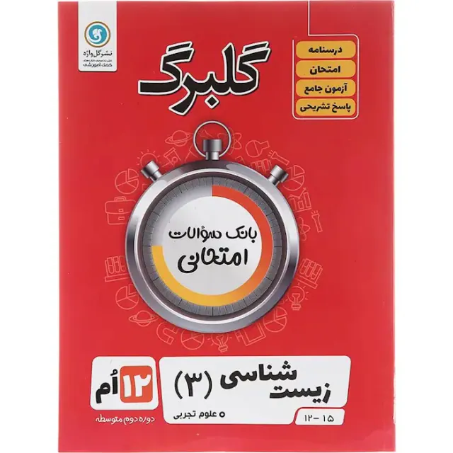 جزوه گلبرگ زیست شناسی (3)دوازدهم انتشارات گل واژه
