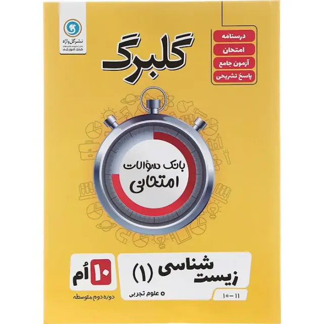 جزوه گلبرگ زیست شناسی(1) دهم تجربی انتشارات گل واژه