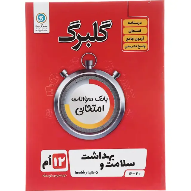 جزوه بانک سوالات امتحانی سلامت و بهداشت دوازدهم کلیه رشته ها گلبرگ انتشارات گل واژه