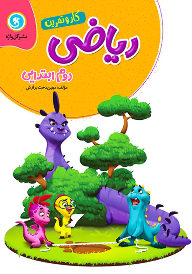 کتاب کار ریاضی دوم ابتدایی انتشارات گل واژه