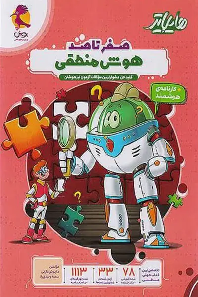 کتاب هایلایتر صفر تا صد هوش منطقی انتشارات پویش