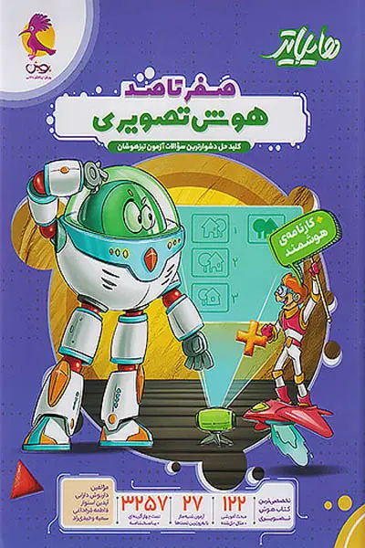 کتاب هایلایتر صفر تا صد هوش تصویری انتشارات پویش